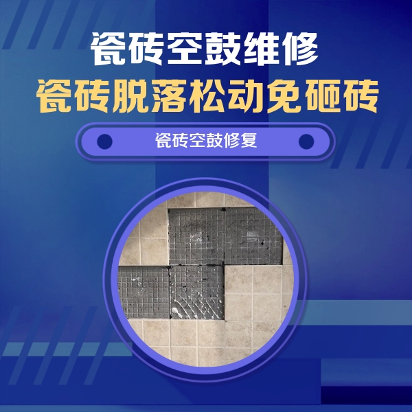 朔城瓷砖空鼓维修公司分享新房瓷砖空鼓是什么原因？新手必懂的基础诱因