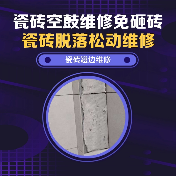 朔城瓷砖空鼓维修公司分享瓷砖空鼓维修施工流程详解，规范施工不返工