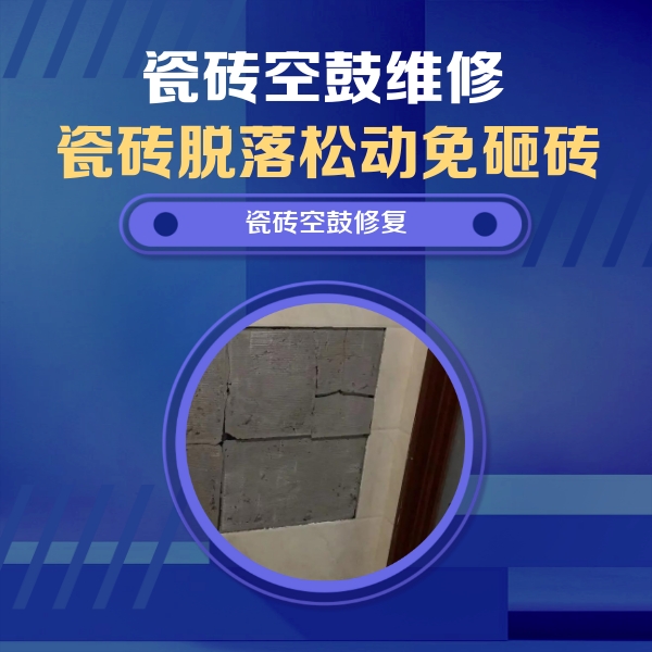 朔城瓷砖空鼓维修公司分享零基础瓷砖空鼓检测方法，自己在家就能查
